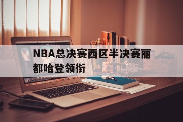 包含NBA总决赛西区半决赛丽都哈登领衔的词条