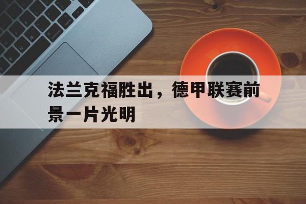 法兰克福胜出，德甲联赛前景一片光明的简单介绍